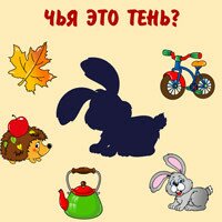Онлайн-игры для малышей «Чья тень?»