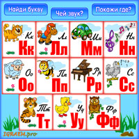 вторая часть детской игры «Алфавит»