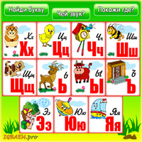 детская онлайн-игра «Алфавит — часть 3»