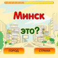 Город или страна? познавательная игра