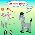 Где мои ушки? весёлая игра для малышей от Igraem.pro