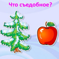 игра для малышей - «Съедобное и не съедобное»