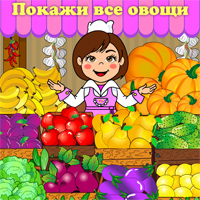 онлайн-игра для малышей «Овощи и фрукты»