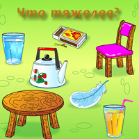 игра для малышей — «Что тяжелее»