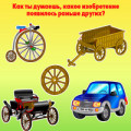 детская познавательная игра «Изобретения»