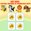 игра для малышей «Чей звук?»