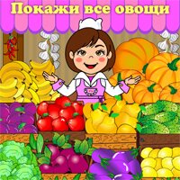 онлайн-игра для малышей «Овощи и фрукты»