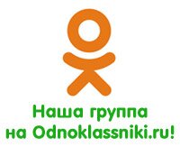 Наша группа на odnoklassniki.ru