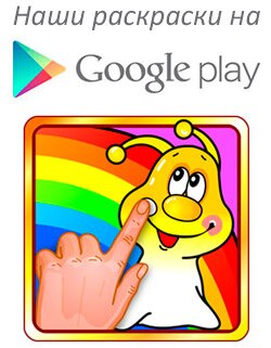 Детские раскраски на Google Play