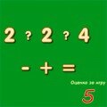Математическая игра для детей «Уравнение — 5»